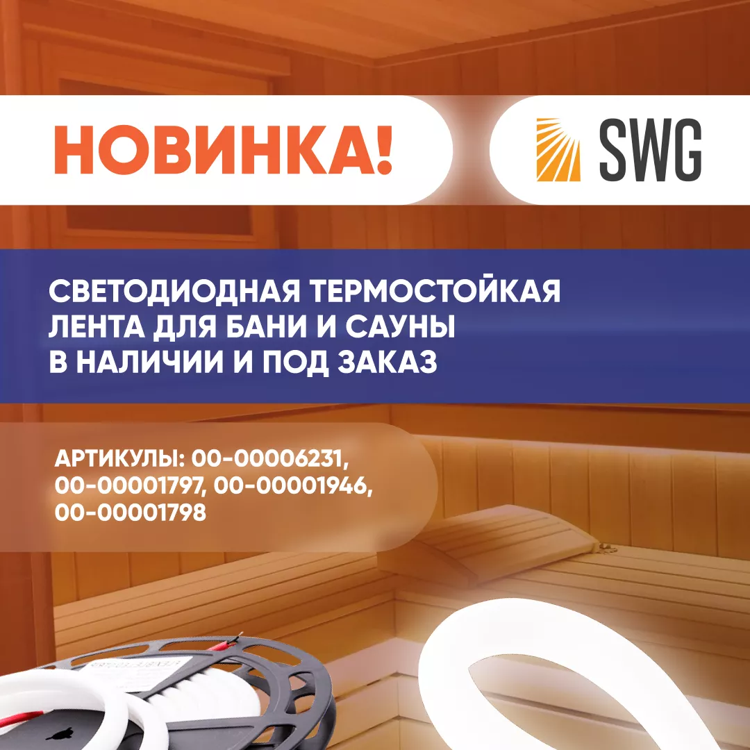 Термостойкая светодиодная лента от SWG