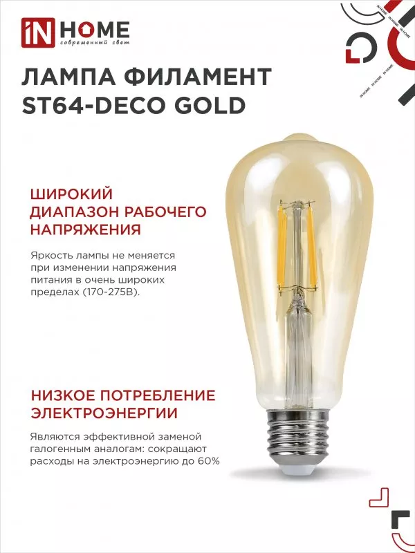 Лампа LED ST64 Е27 3000К 15Вт 1570Лм золотистая IN HOME