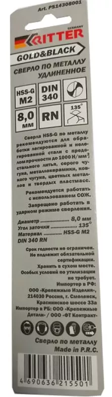 Сверло по металлу 8.0 мм удлин. Ritter HSS-G M2