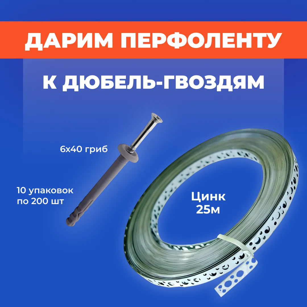 Дарим перфоленту к дюбель-гвоздям