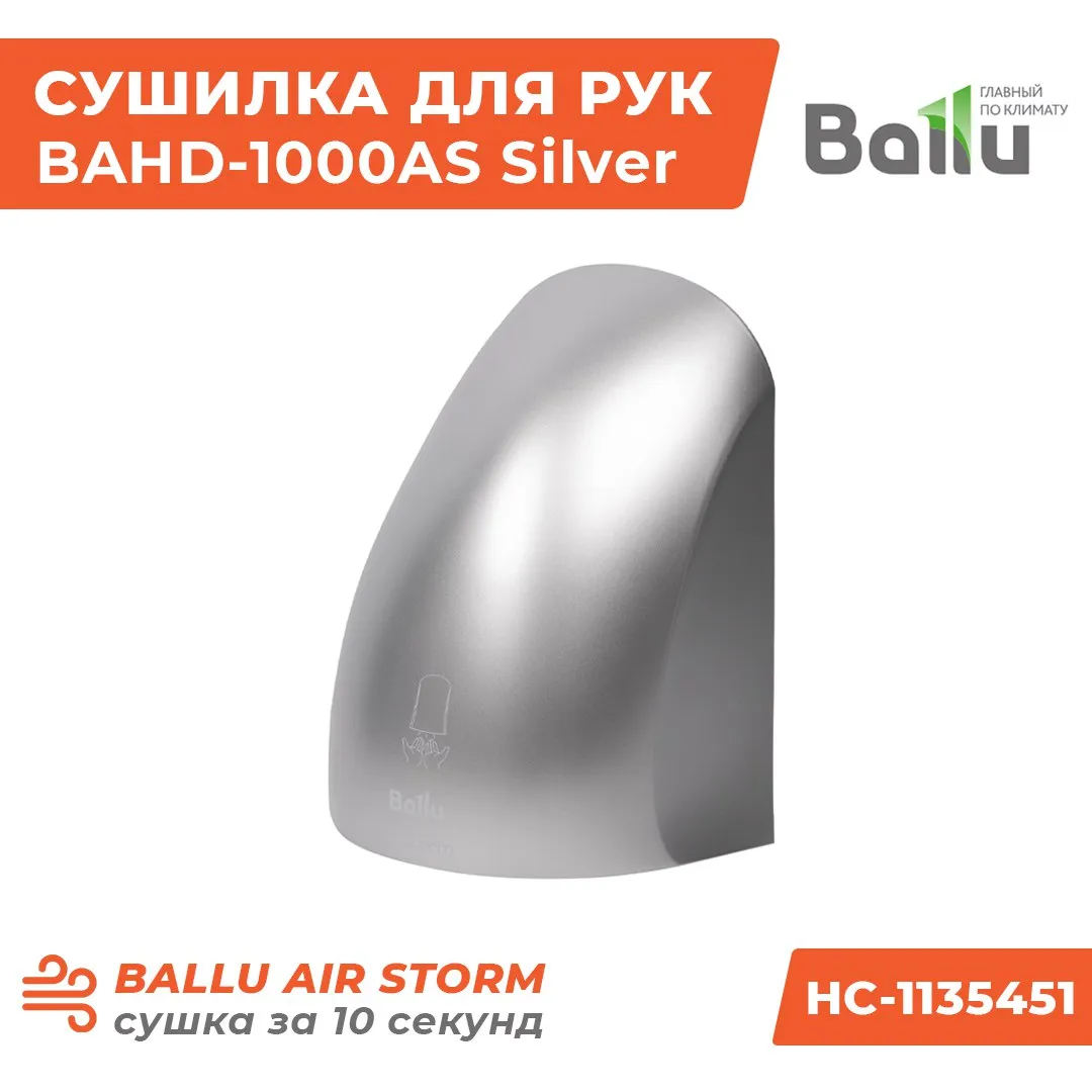 Сушилка для рук Ballu Air Storm BAHD-1000AS Silver