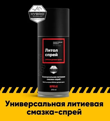 Универсальная литиевая смазка Литол SPRAY (210мл) (Efele)