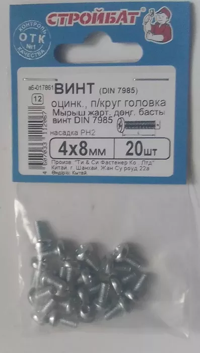 Винт М4*8 полукруг DIN7985 цинк (20 шт.) (Стройбат)
