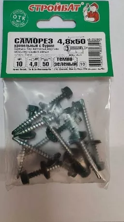 Саморез кровельный 4,8*50 темно-зелен. со сверлом (10 шт.) (Стройбат)