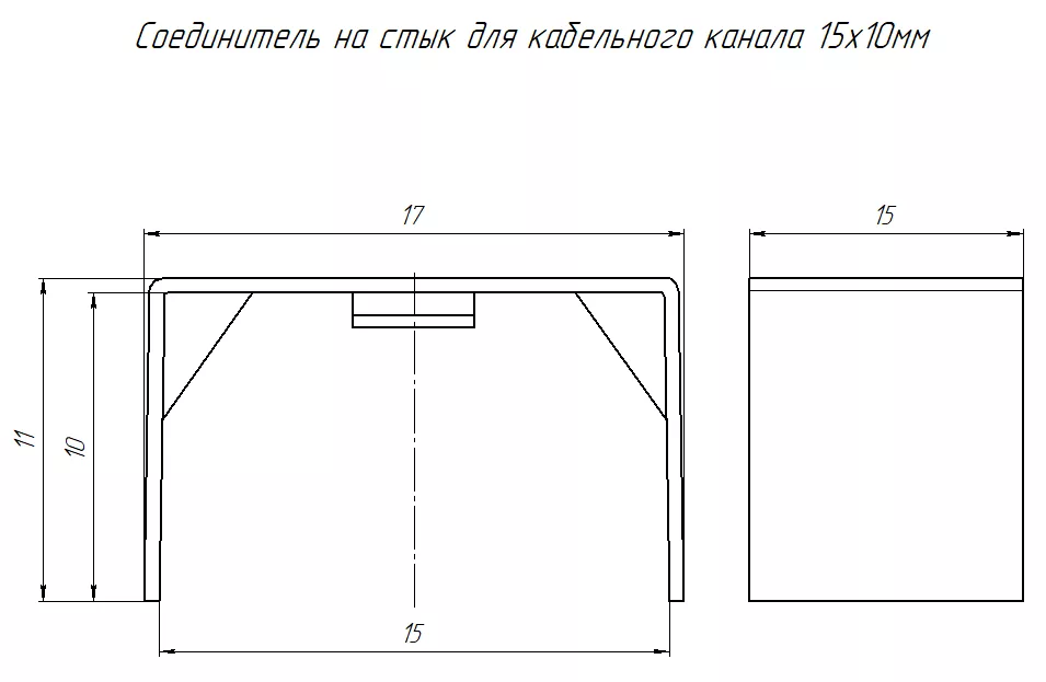 Соединитель на стык 15х10 ммЧЕРНЫЙ Промрукав (4)