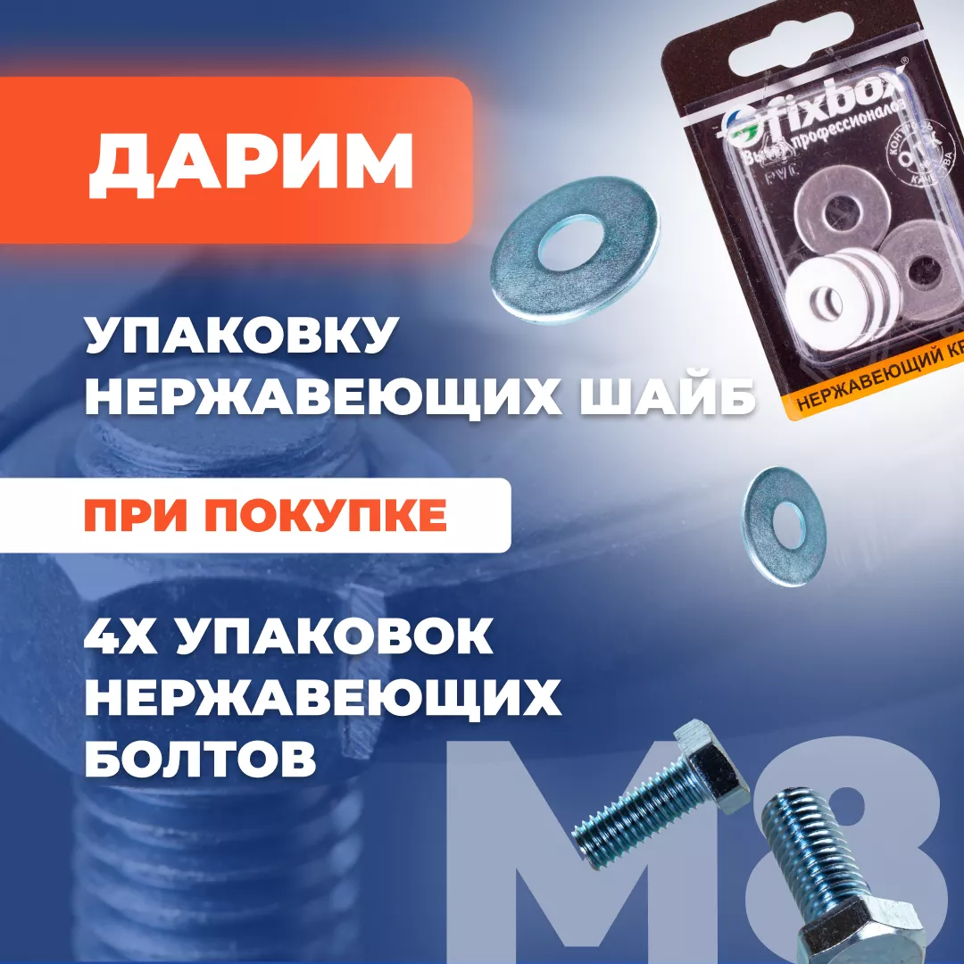 Купи 4 упаковки нержавеющих болтов М8  и получи упаковку шайб в подарок