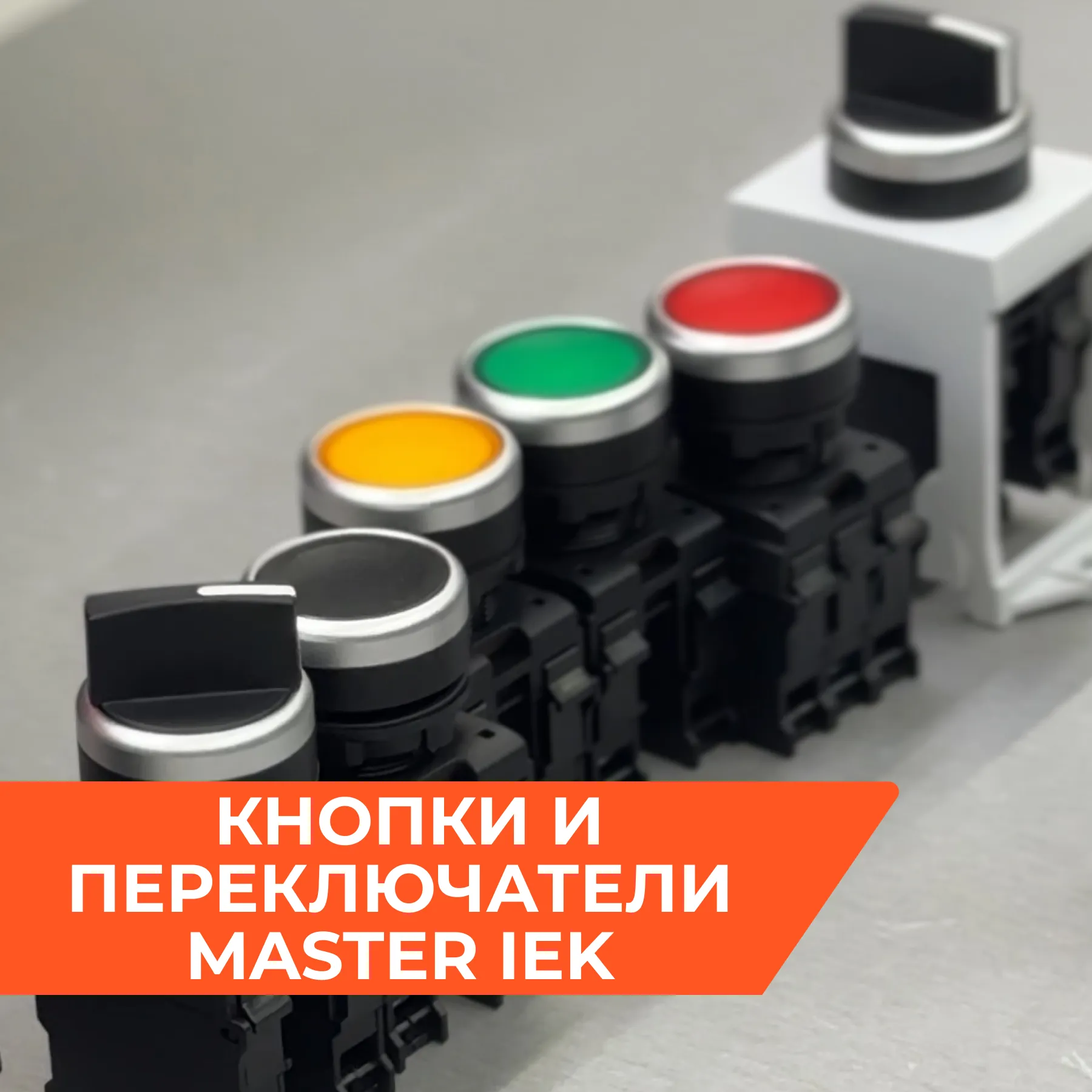 Кнопки и переключатели MASTER IEK