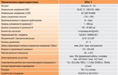 Фотореле с выносн. датч.  SOU-1 (230В, 16A)