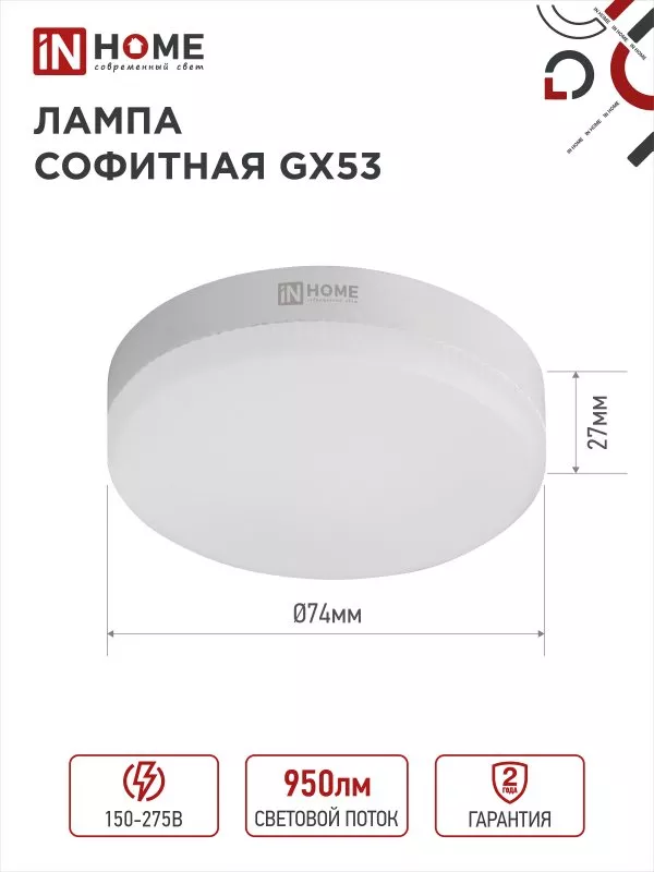 Лампа LED T75 GX53 6500К 10Вт 950Лм IN HOME
