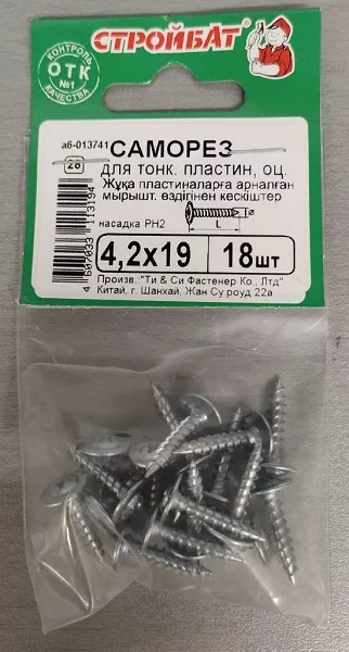 Саморез с прессшайбой острый 4,2*19 (18 шт.) (Стройбат)