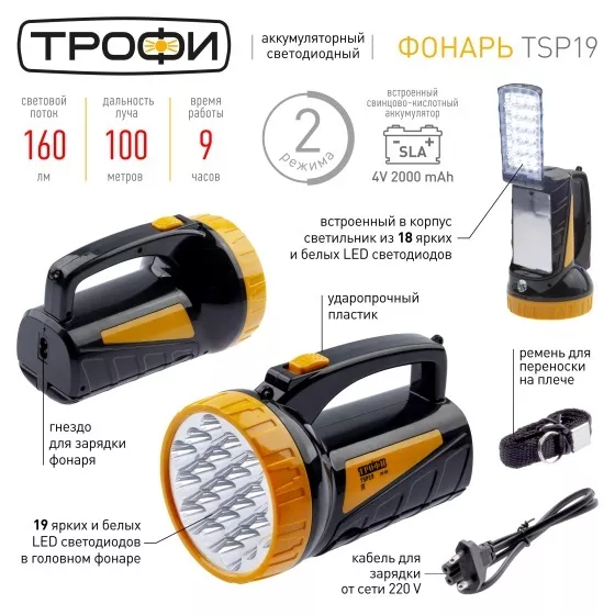 Светодиодный фонарь Трофи TSP19 прожекторный аккумуляторный со встроенным светильником