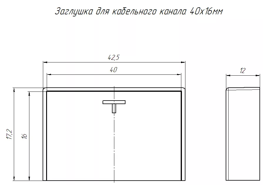 Заглушка торцевая 40х16 мм ЧЕРНЫЙ Промрукав (4)