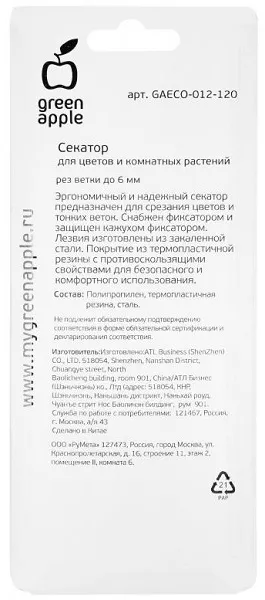 Секатор для цветов и комнатных растений GREEN APPLE