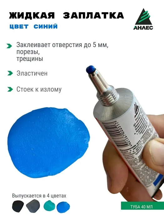 Клей-герметик ЗапЛатка жидкая Синяя тюбик 40мл АНЛЕС (50шт/уп)