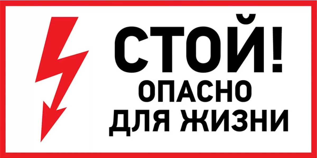 Наклейка знак электробезопасности «Стой, опасно для жизни» 100х200 мм REXANT, 56-0002-1