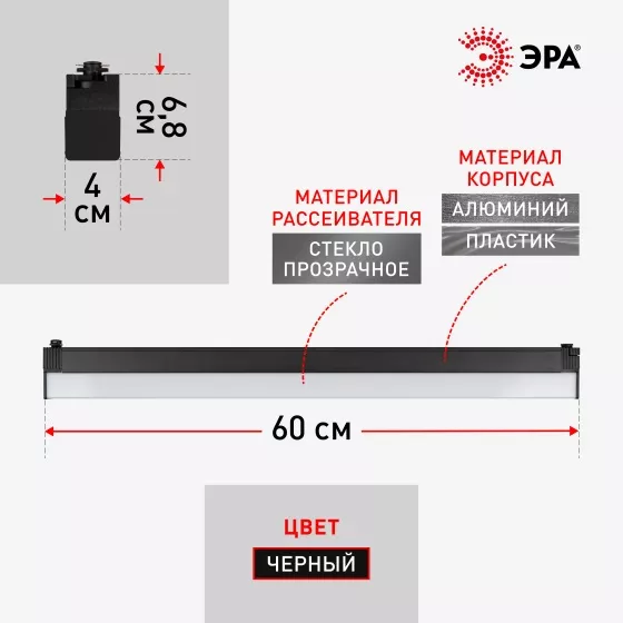 Светильник трековый 1ф. TR53-3040 BK 30Вт 4000К 600мм черный ЭРА