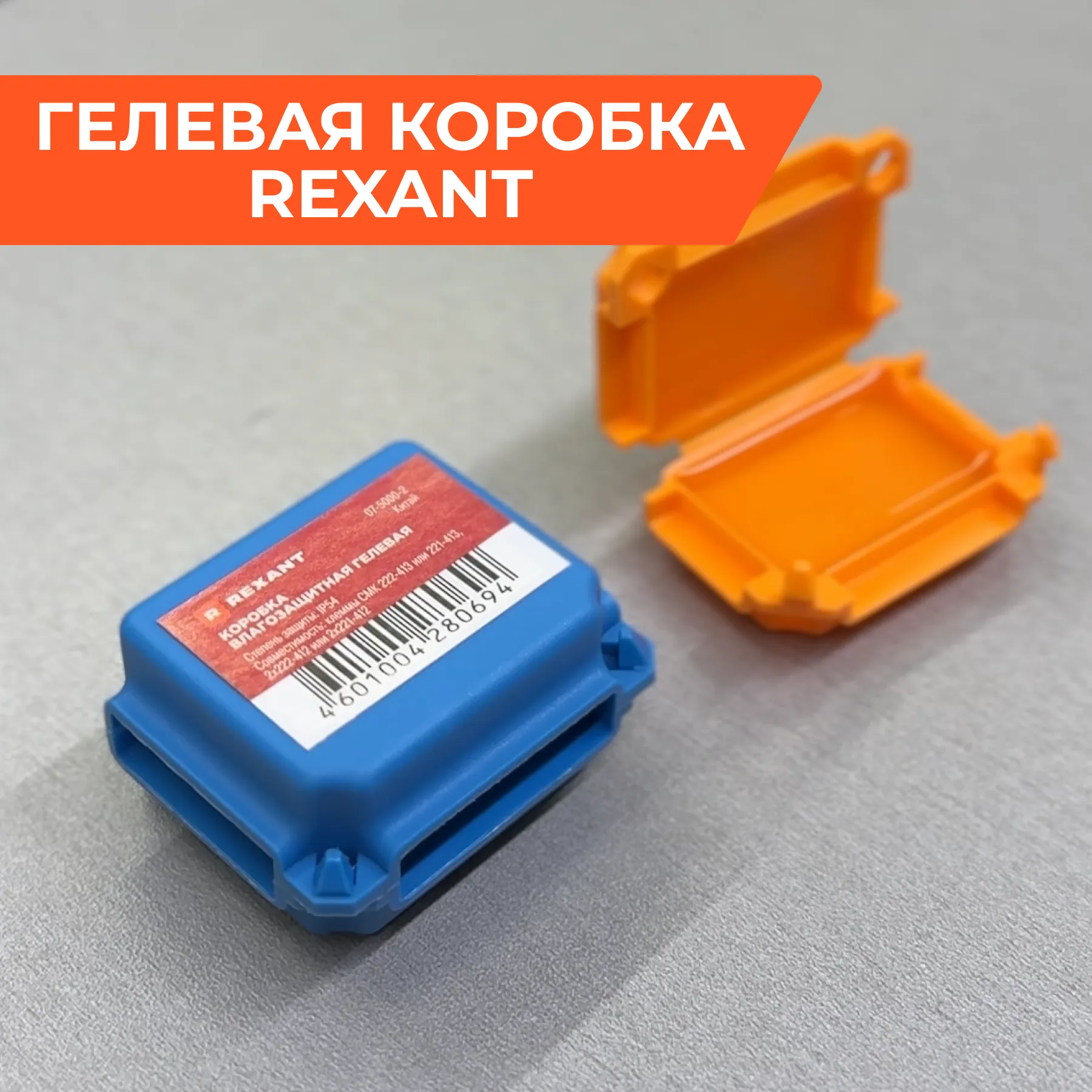 Представляем гелевую коробку Rexant