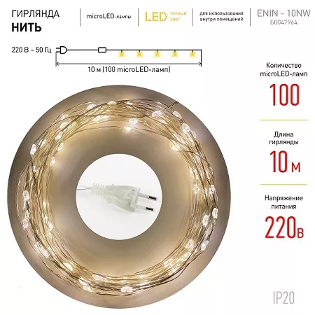 Гирлянда LED Нить 10 м теплый свет 220V ЭРА