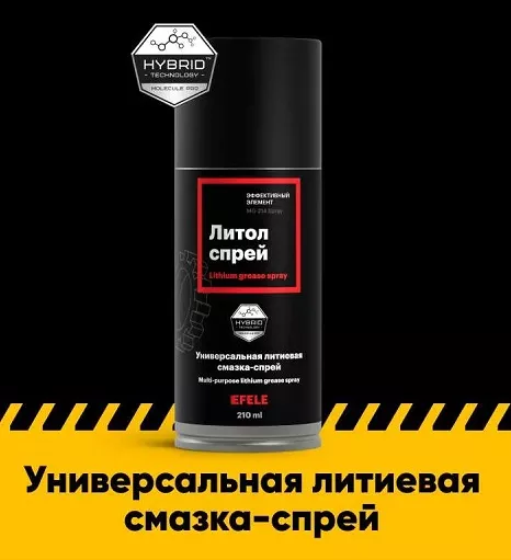 Универсальная литиевая смазка Литол SPRAY (210мл) (Effele)