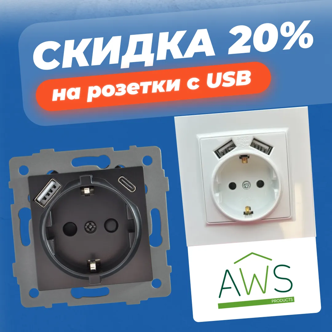 Скидка 20% на розетки с USB AWS