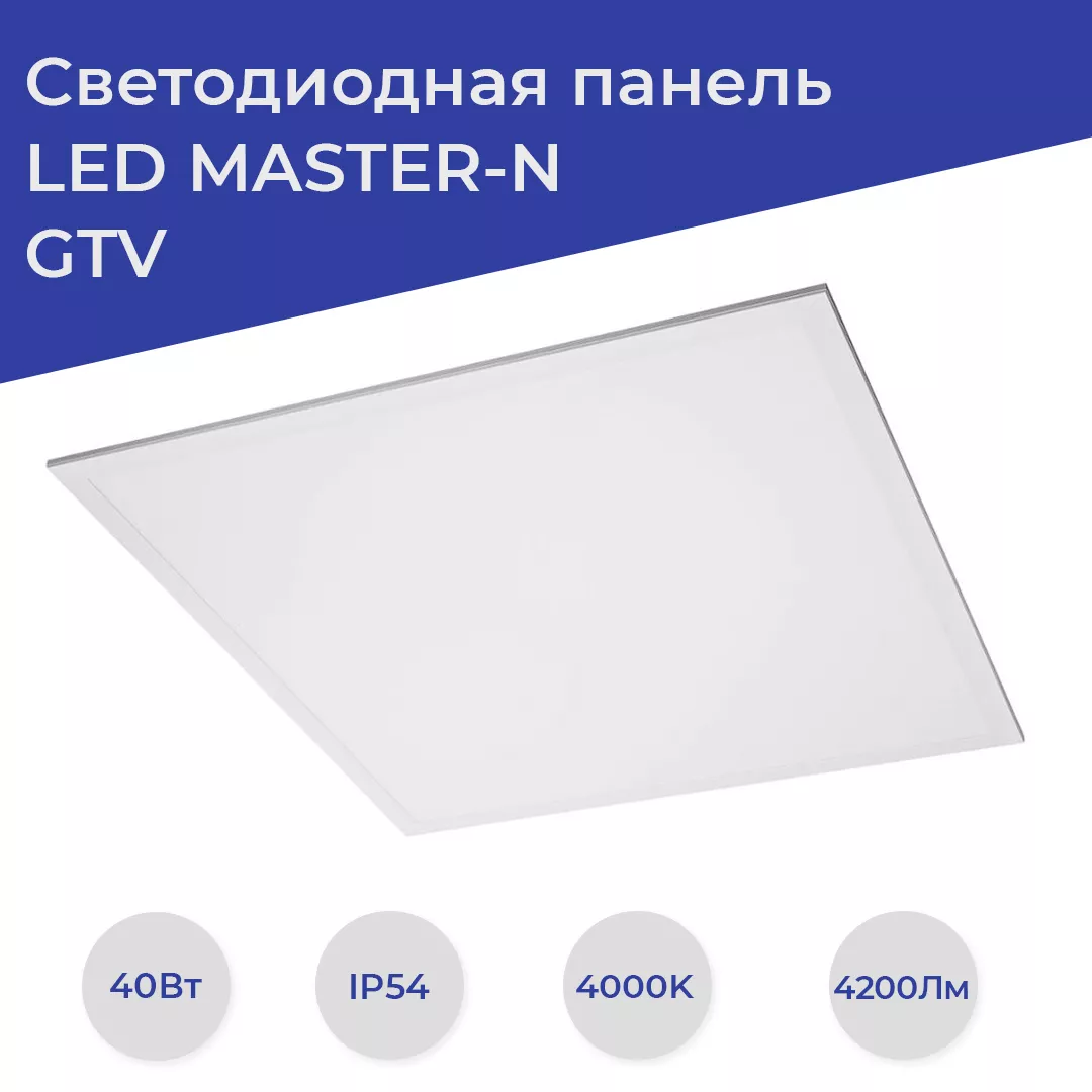 Светодиодная панель LED MASTER от GTV 