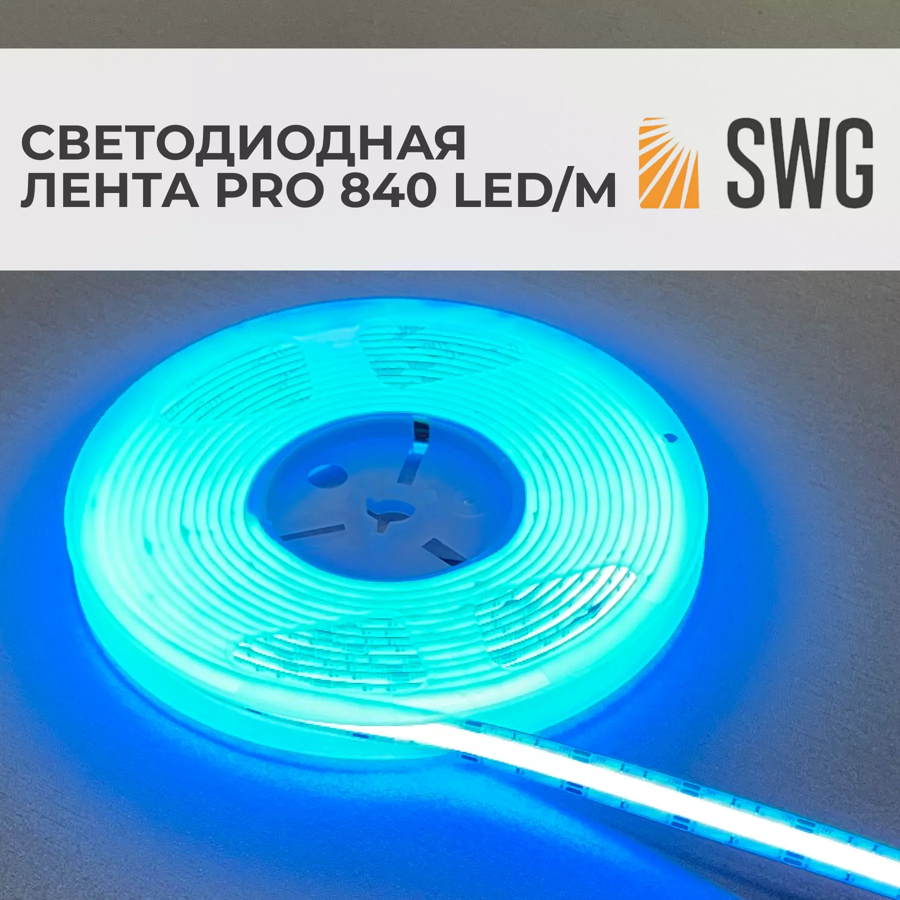 Светодиодная лента SWG PRO 840 LED/м