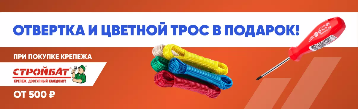 Подарки при покупке крепежа "Стройбат"