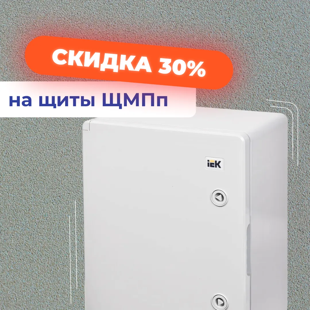 Скидка 30% на щиты ЩМПп