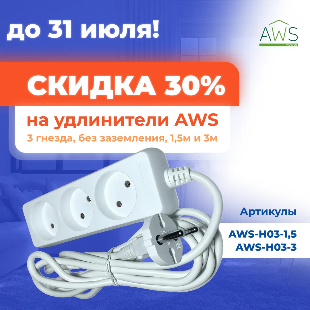 Удлинители AWS