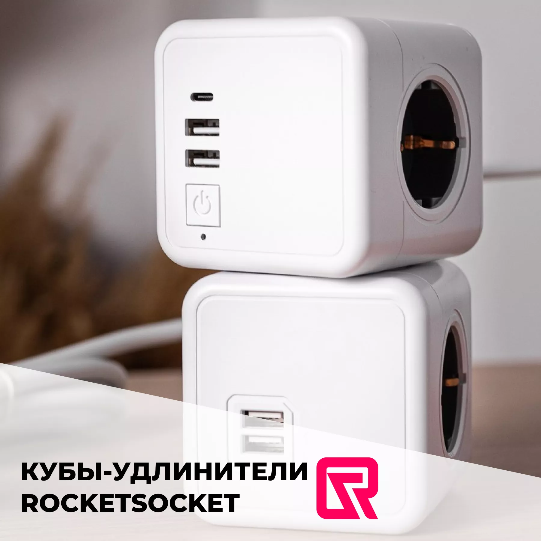 Кубы-удлинители от RocketSocket