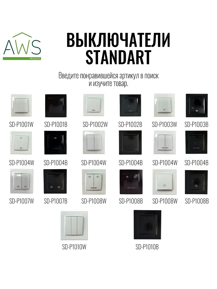 Выключатель 1-кл. белый SD-P1001W "Standard" AWSproducts