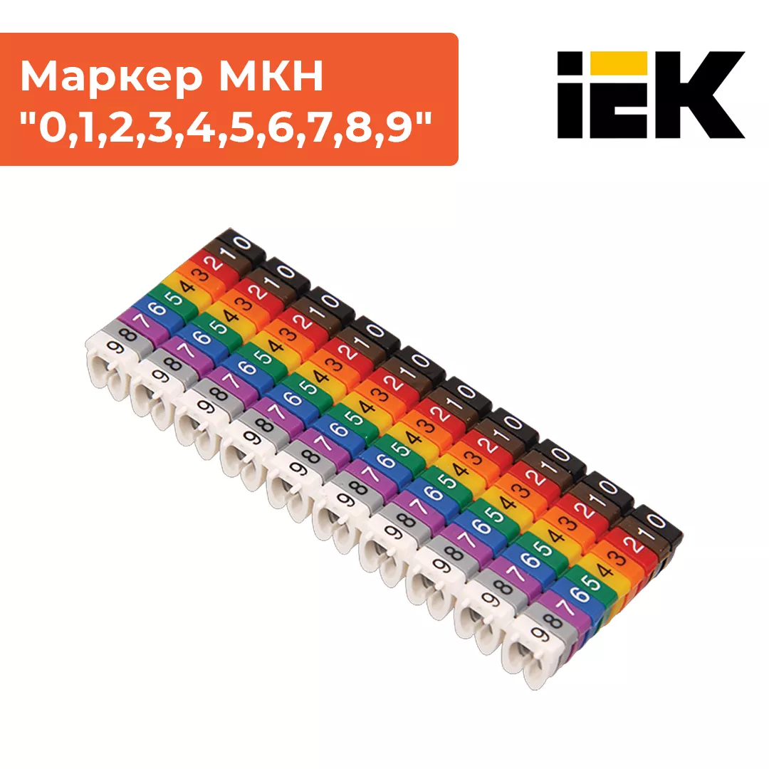 Кабельный маркер МКН-"0,1,2,3,4,5,6,7,8,9" IEK