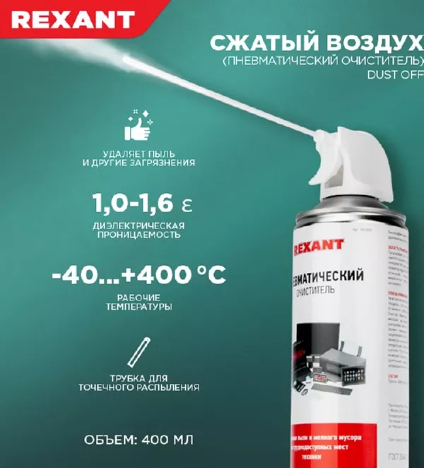 Пневматический очиститель высокого давления DUST OFF 400 мл Rexant