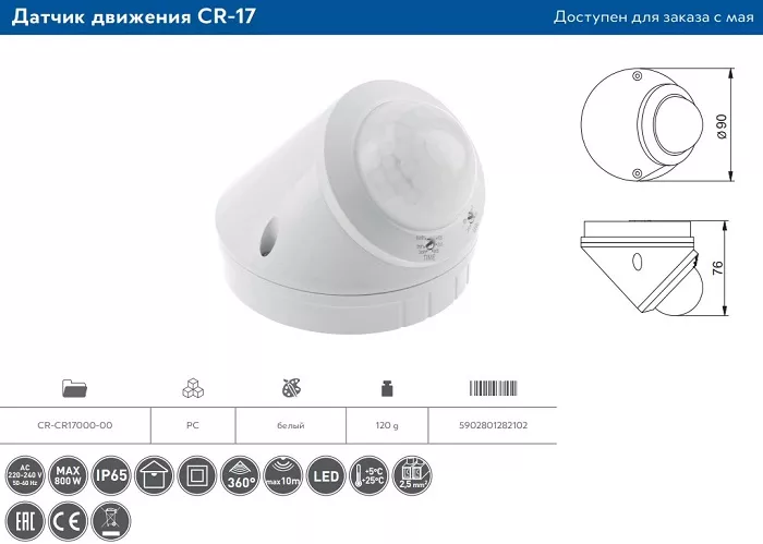 Датчик движения CR-17, max.800W, AC220-240V, угол обнаружения 360°, зона действия 10м, IP65, накладн
