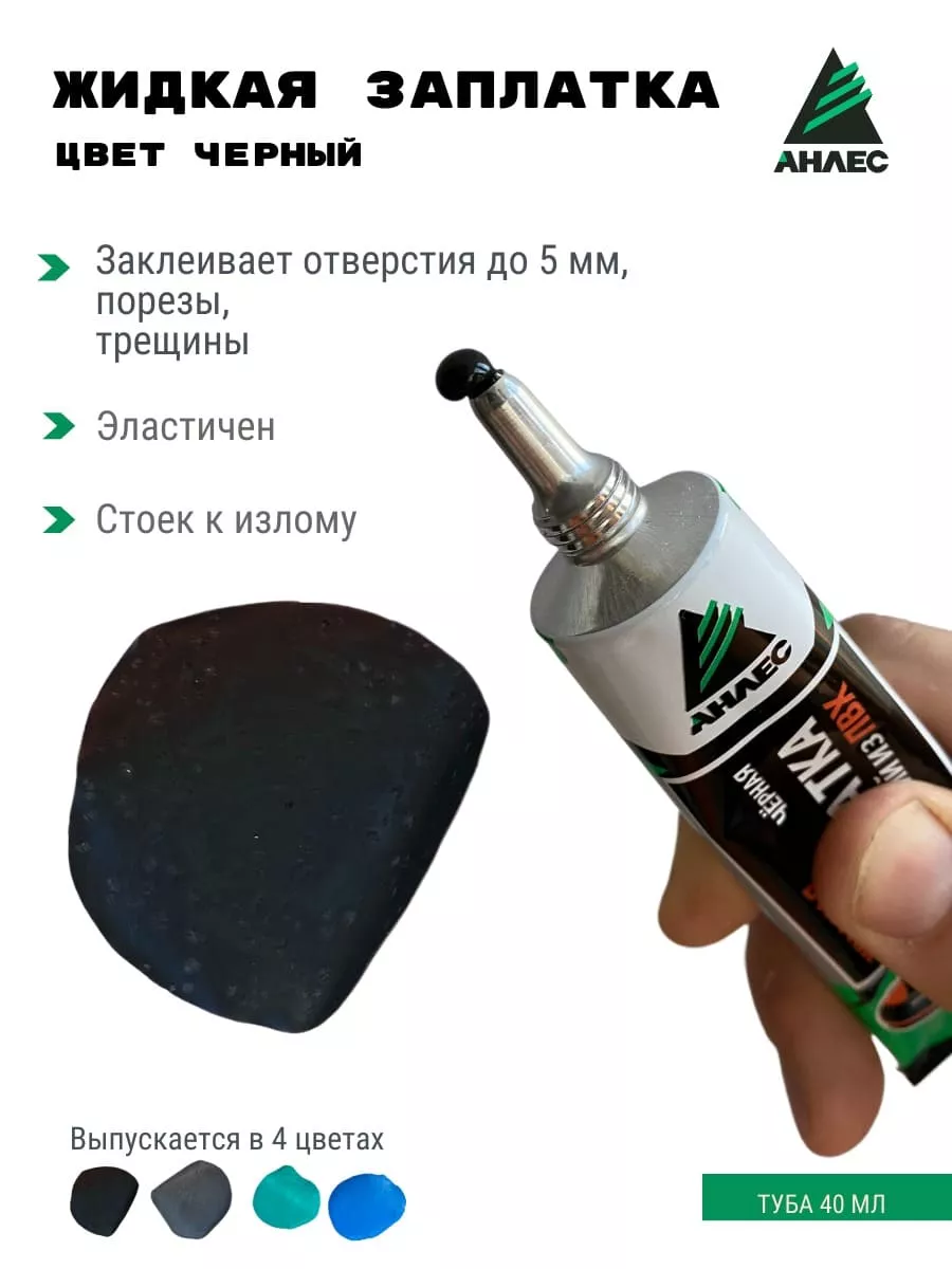 Клей-герметик ЗапЛатка жидкая Черная тюбик 40мл АНЛЕС