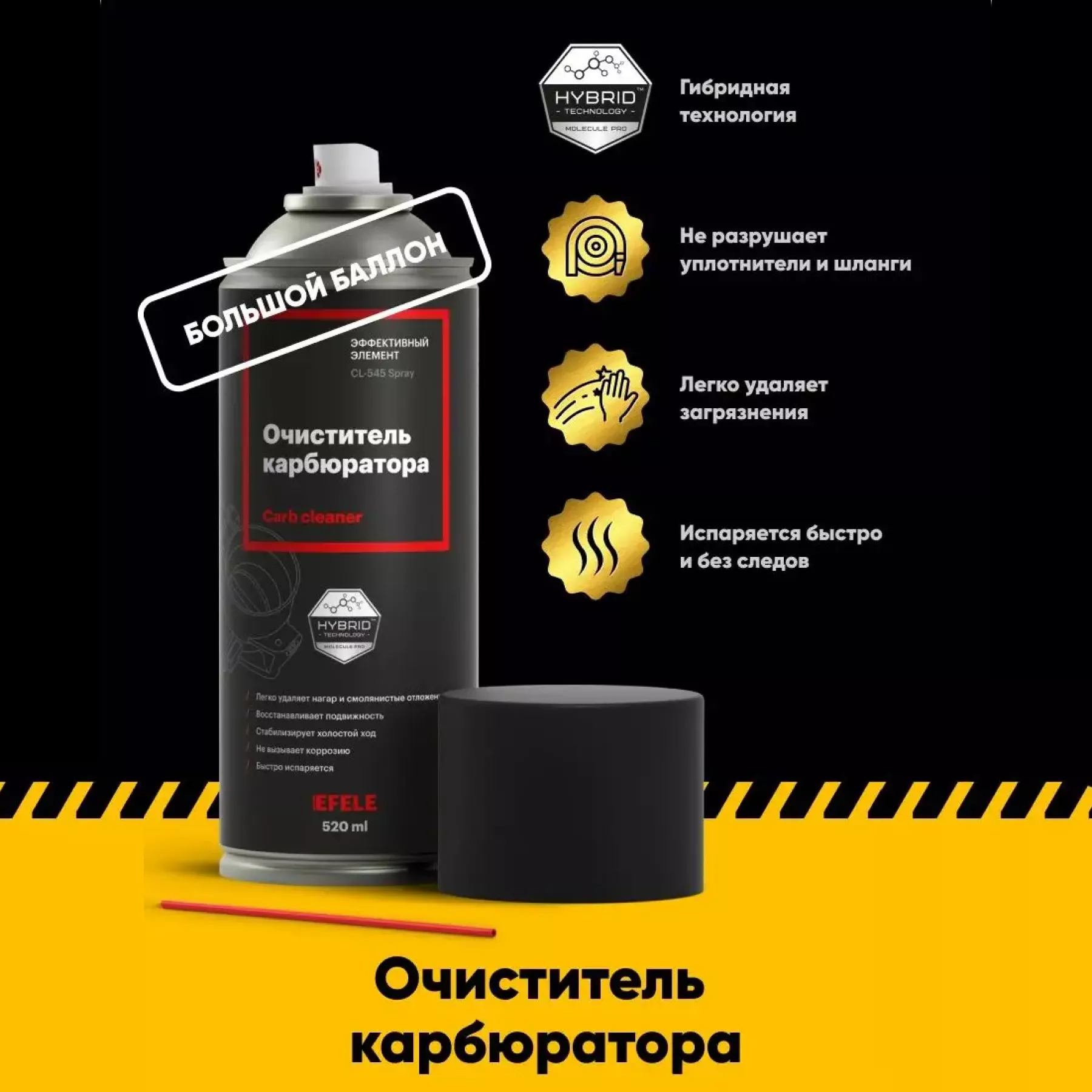 Очиститель карбюратора EFELE 