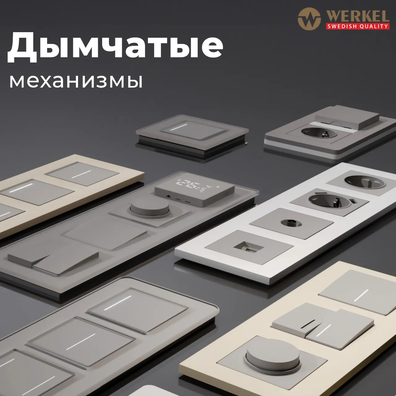 Матовые механизмы в дымчатом цвете