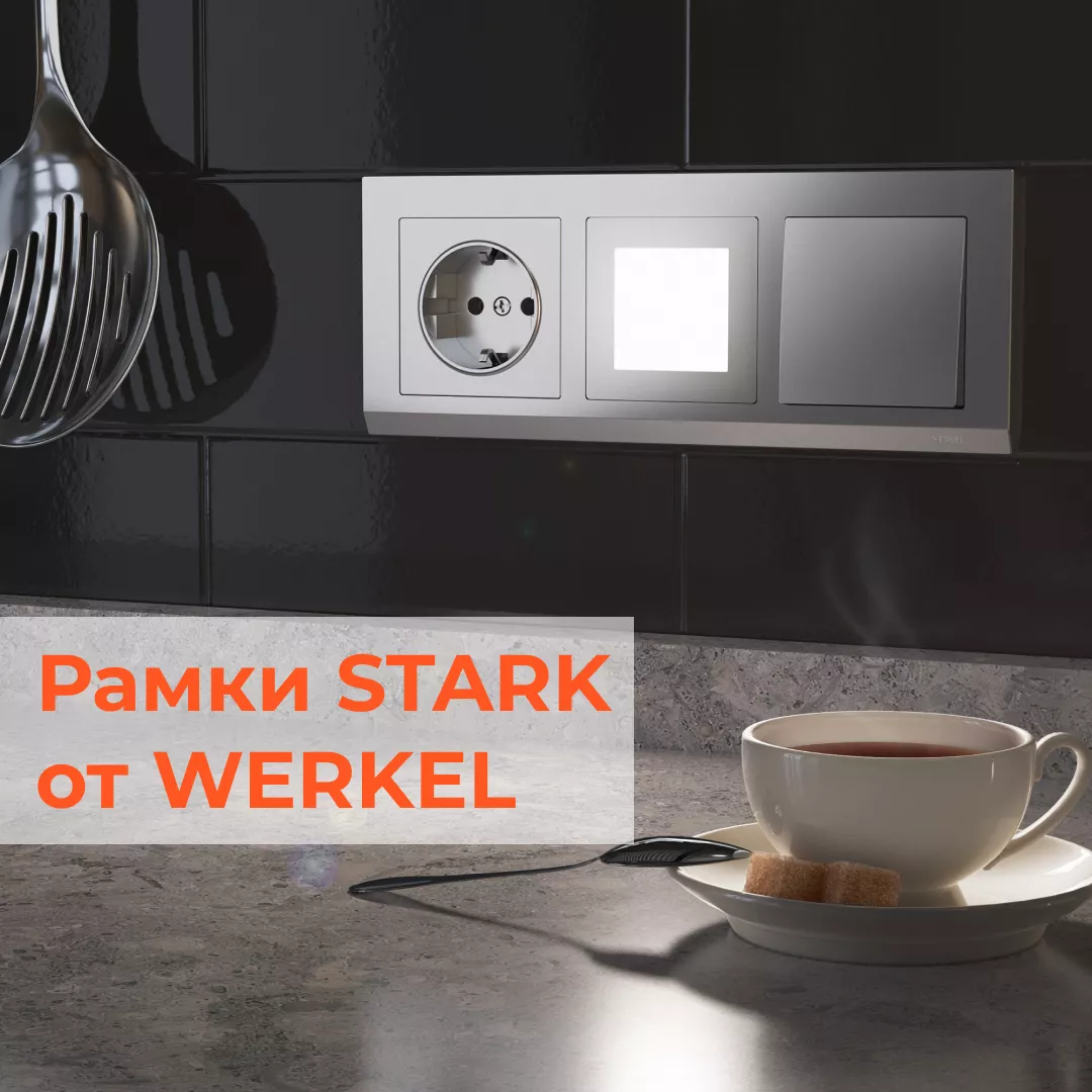 Рамки Stark от Werkel