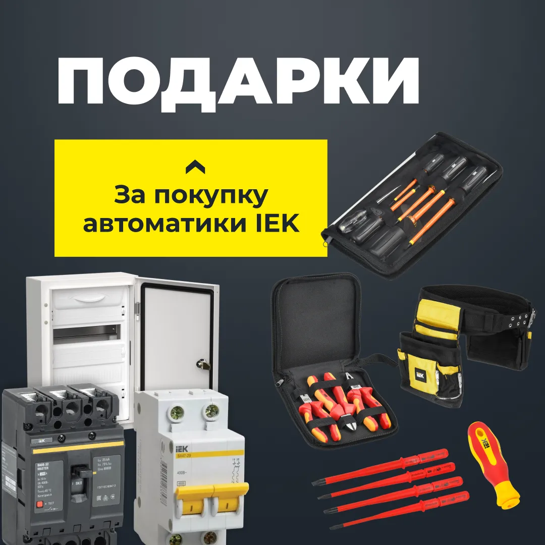 Подарки за покупку автоматики IEK