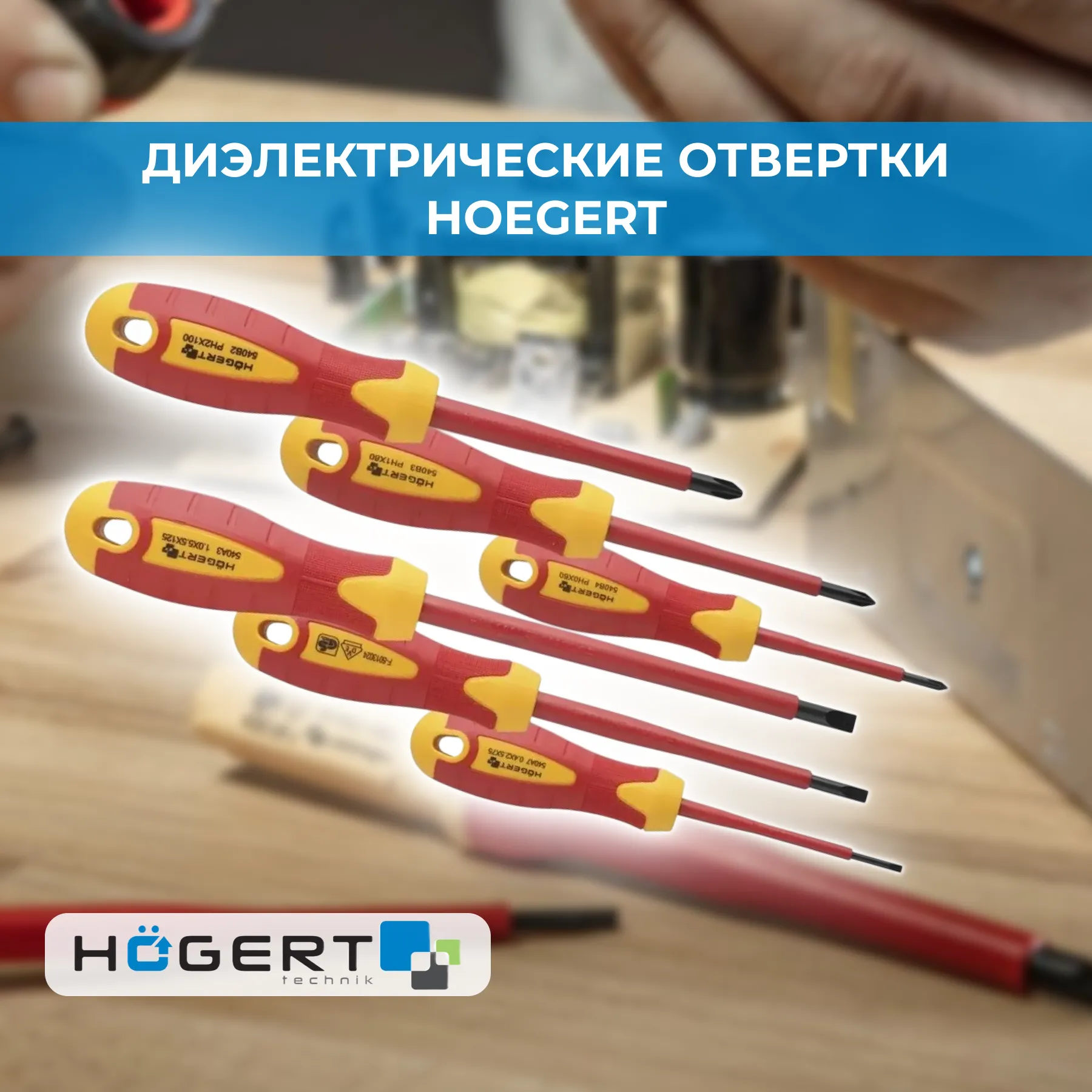 Серия отверток SLIM от Högert