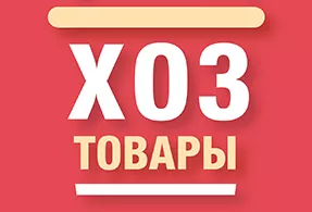 Хоз