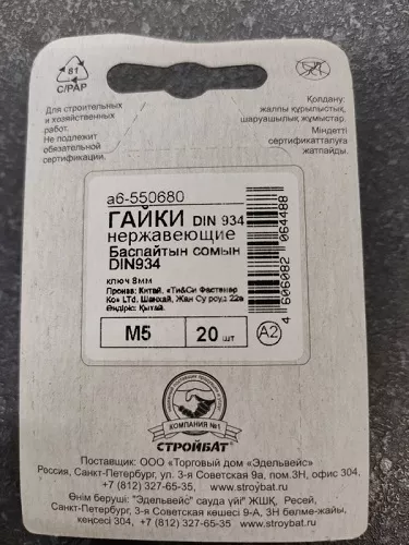 Гайка М5 шестигранная DIN934  нерж. (20 шт.) (Стройбат)