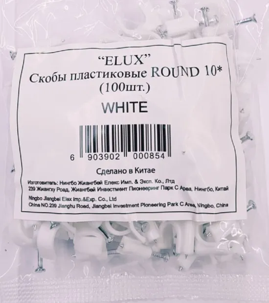 Скоба круглая с гвоздем 10мм (100 шт.) (ELUX), уп