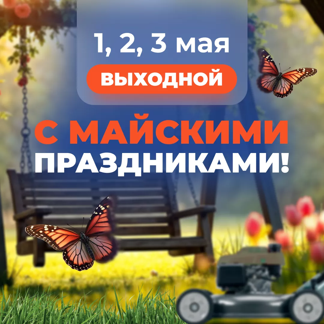 Режим работы в майские праздники