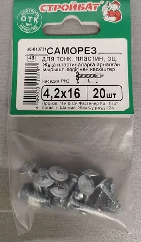 Саморез с прессшайбой острый 4,2*16 (20 шт.) (Стройбат)