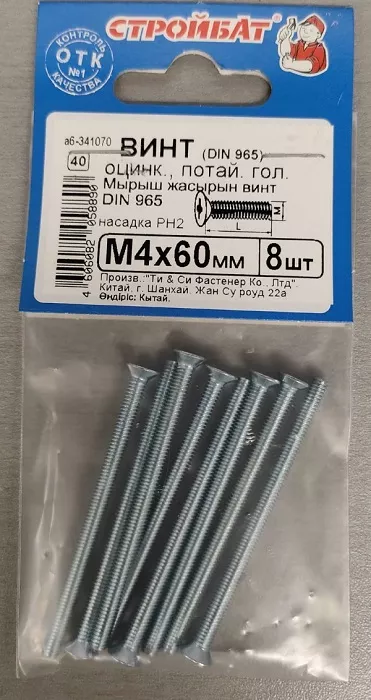 Винт М4*60 потай DIN 965 цинк (8 шт.) (Стройбат)