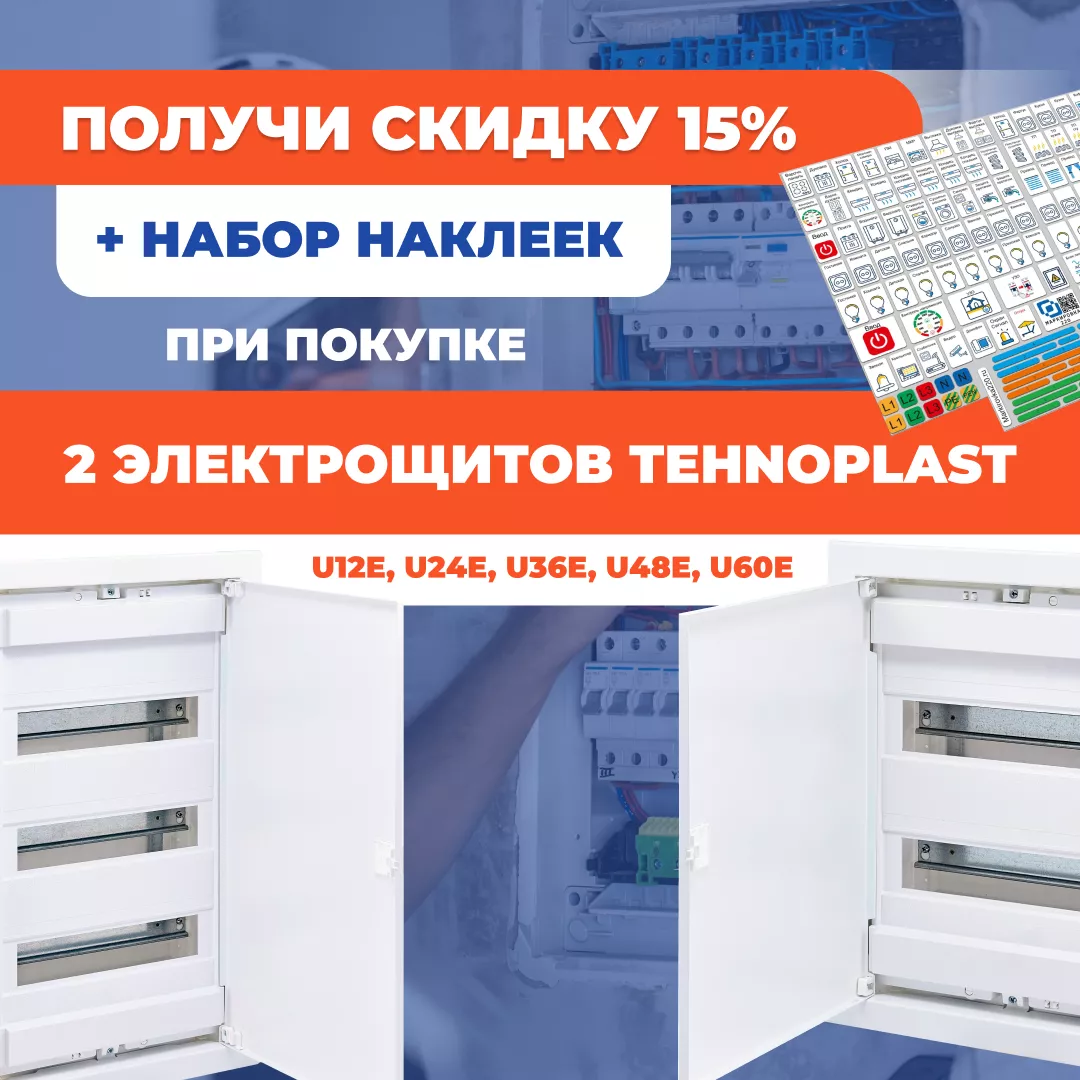 Скидка 15% при покупке 2 электрощитов Tehnoplast