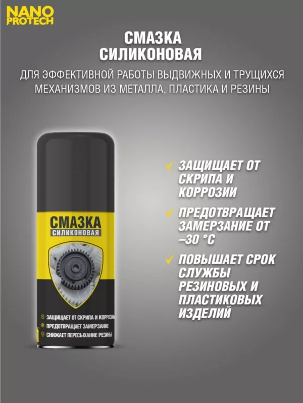 Силиконовая смазка NANOPROTECH 210 мл