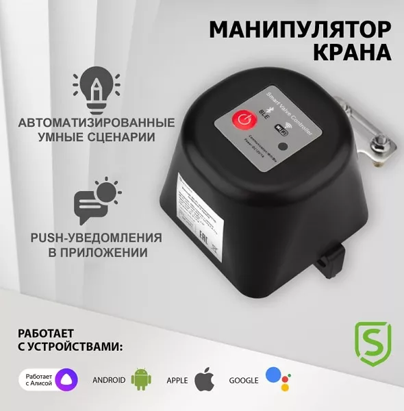 Умный Wi-Fi манипулятор шарового крана SECURIC, SEC-PL-101