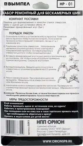 Набор д./рем. б/к шин Вымпел НР-01 (жгуты, клей, инструмент), уп